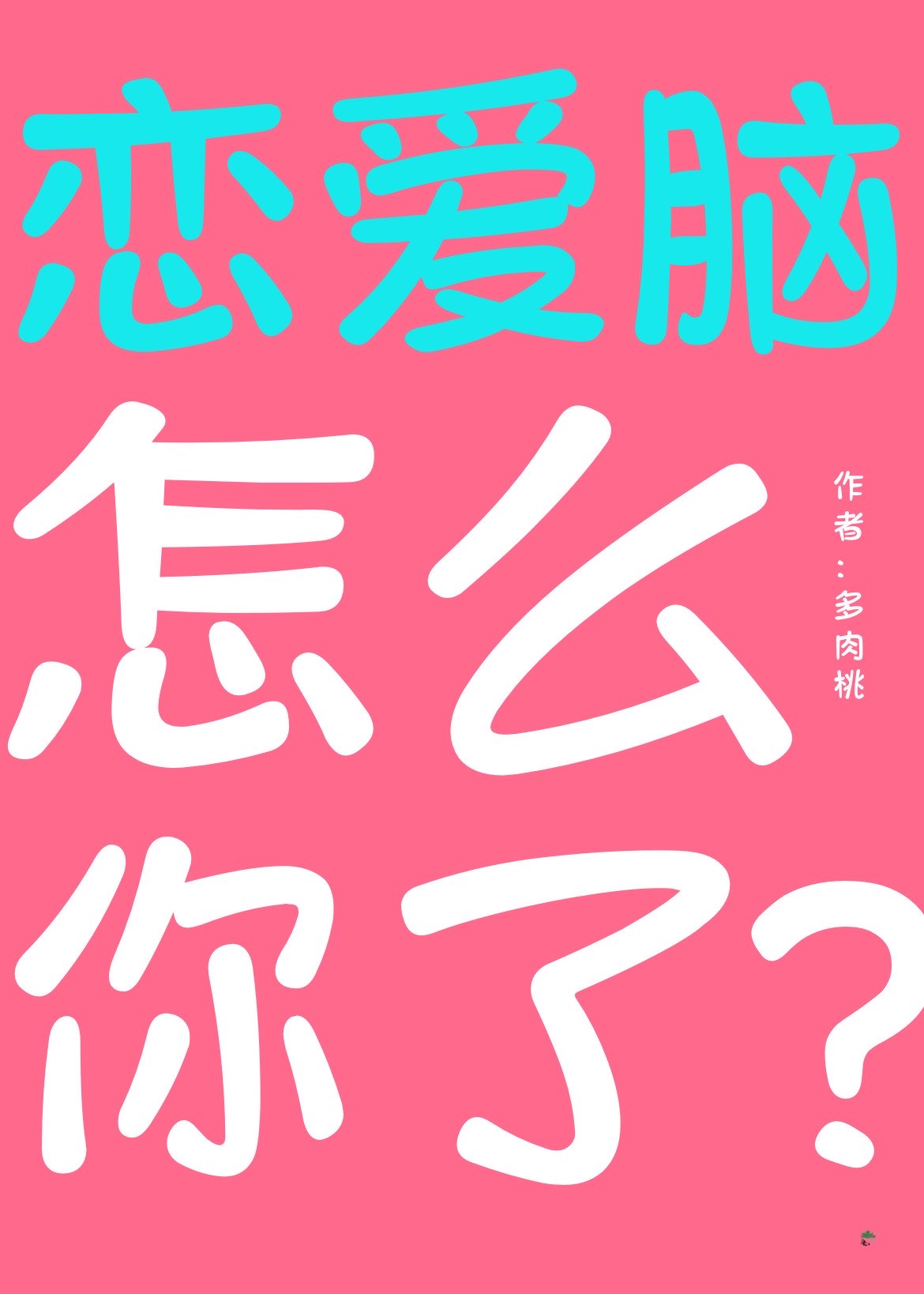 戀愛腦怎麼你了？