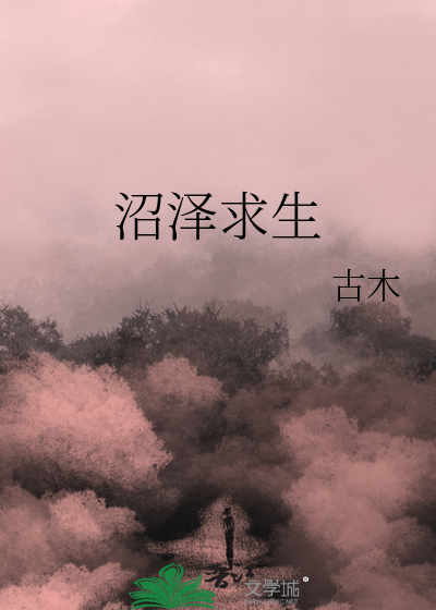 沼澤求生