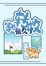 等你轉校很久了