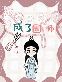 被讀心的我竟成了國師？？