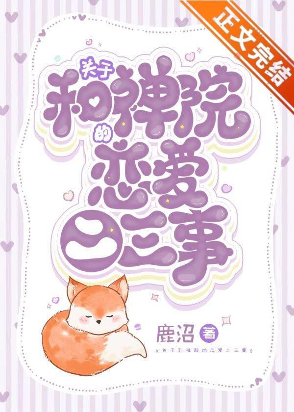 關于和禅院的戀愛二三事