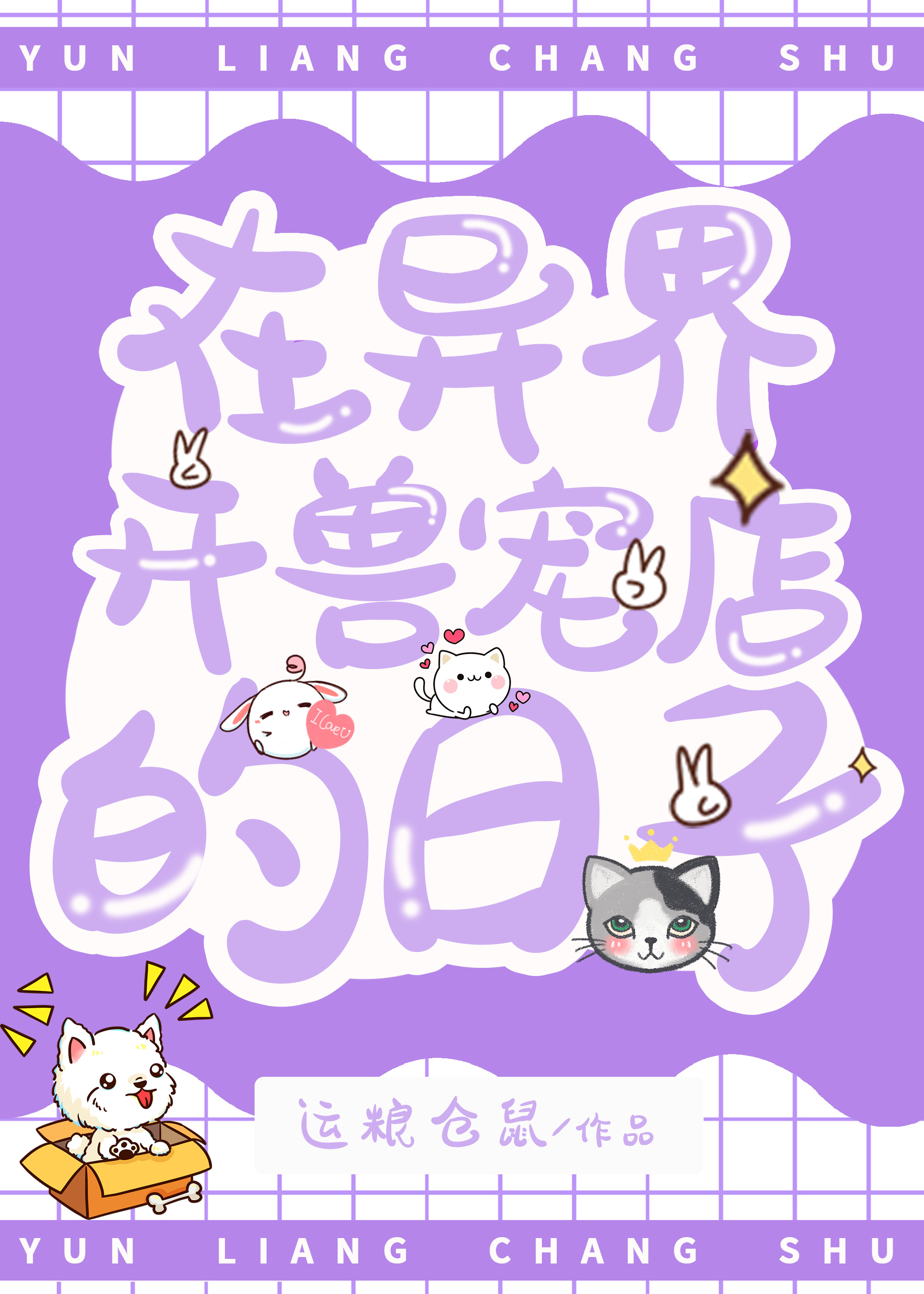 在異界開獸寵店的日子