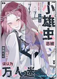 小雄蟲被誤認為萬人迷甜O後