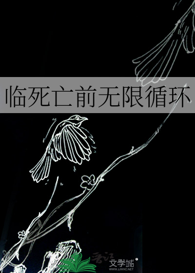 臨死亡前無限循環