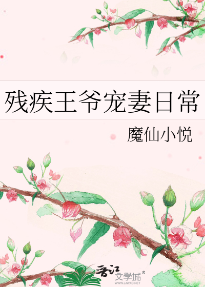 殘疾王爺寵妻日常