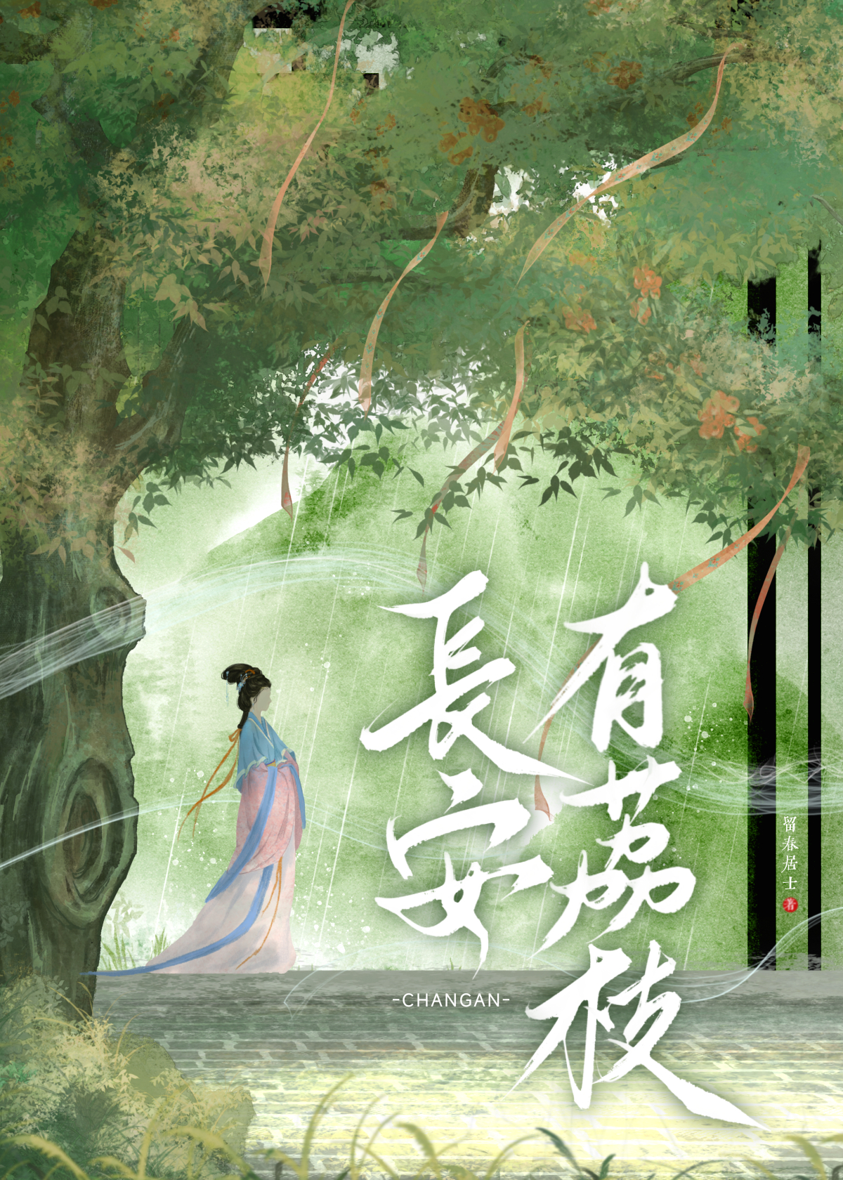 長安一枝荔