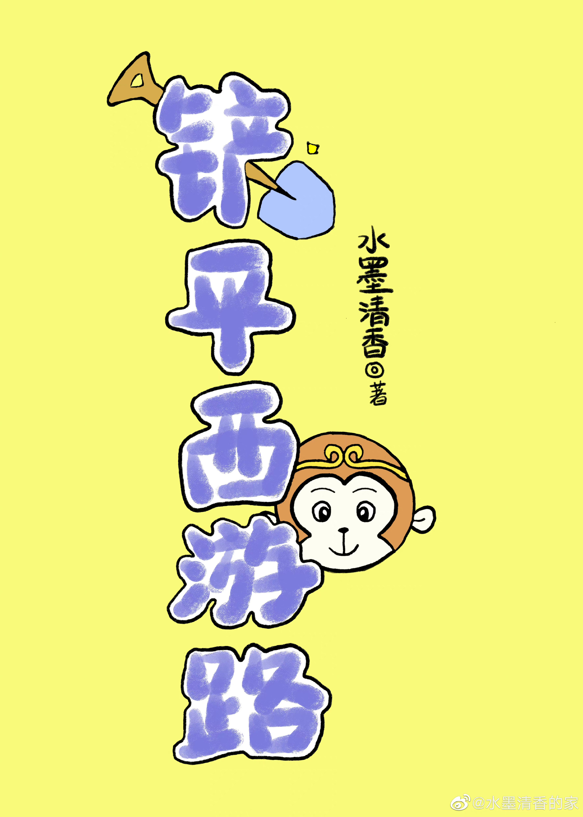 鏟平西遊路