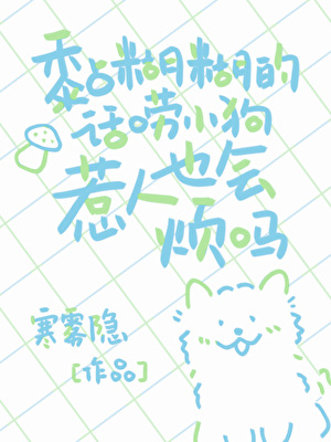 黏糊糊的話唠小狗也會惹人煩嗎