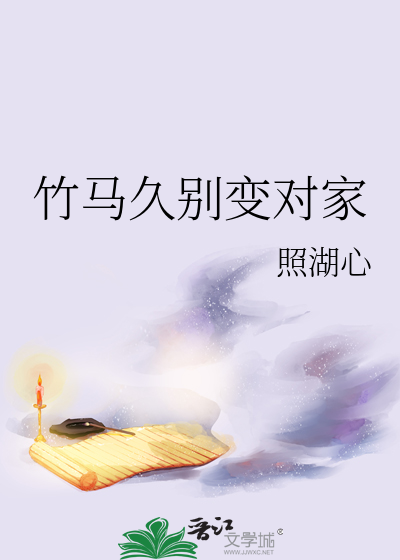 竹馬久别變對家