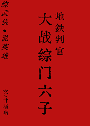 地鐵判官大戰綜門六子［反綜武俠］