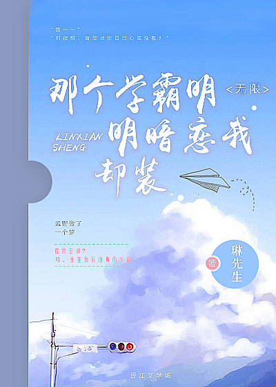 那個學霸明明暗戀我卻裝[無限]