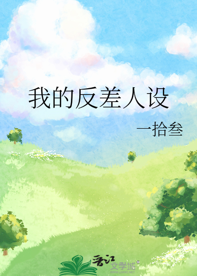 我的反差人設