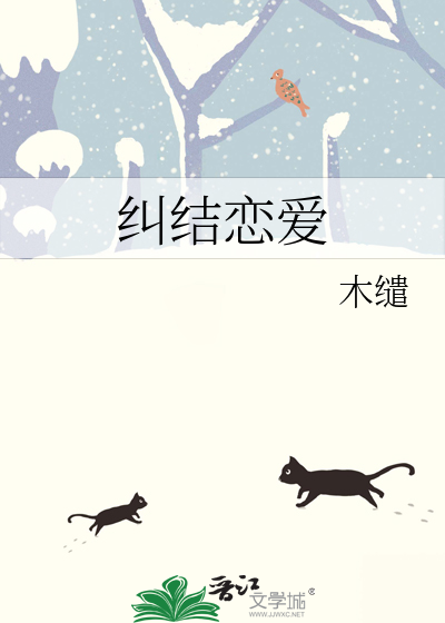 糾結戀愛