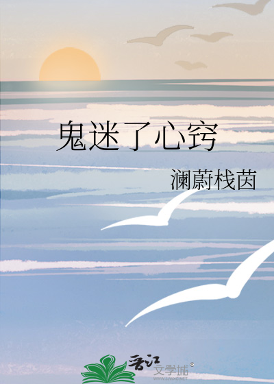 鬼迷了心竅