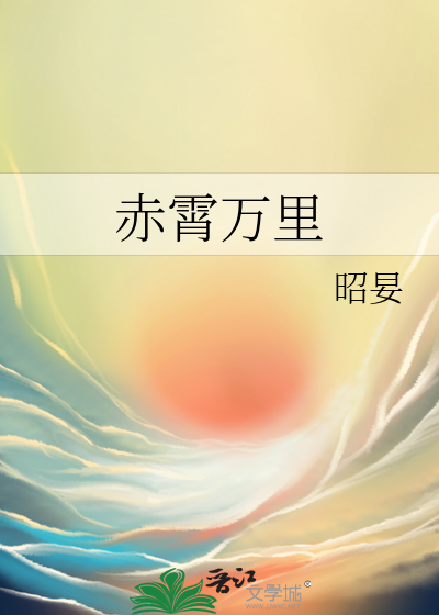 赤霄萬裡