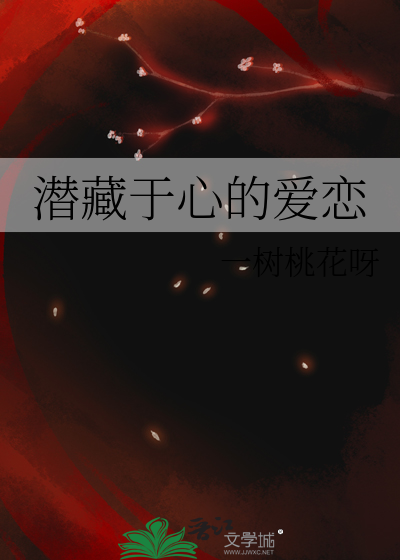 潛藏于心的愛戀