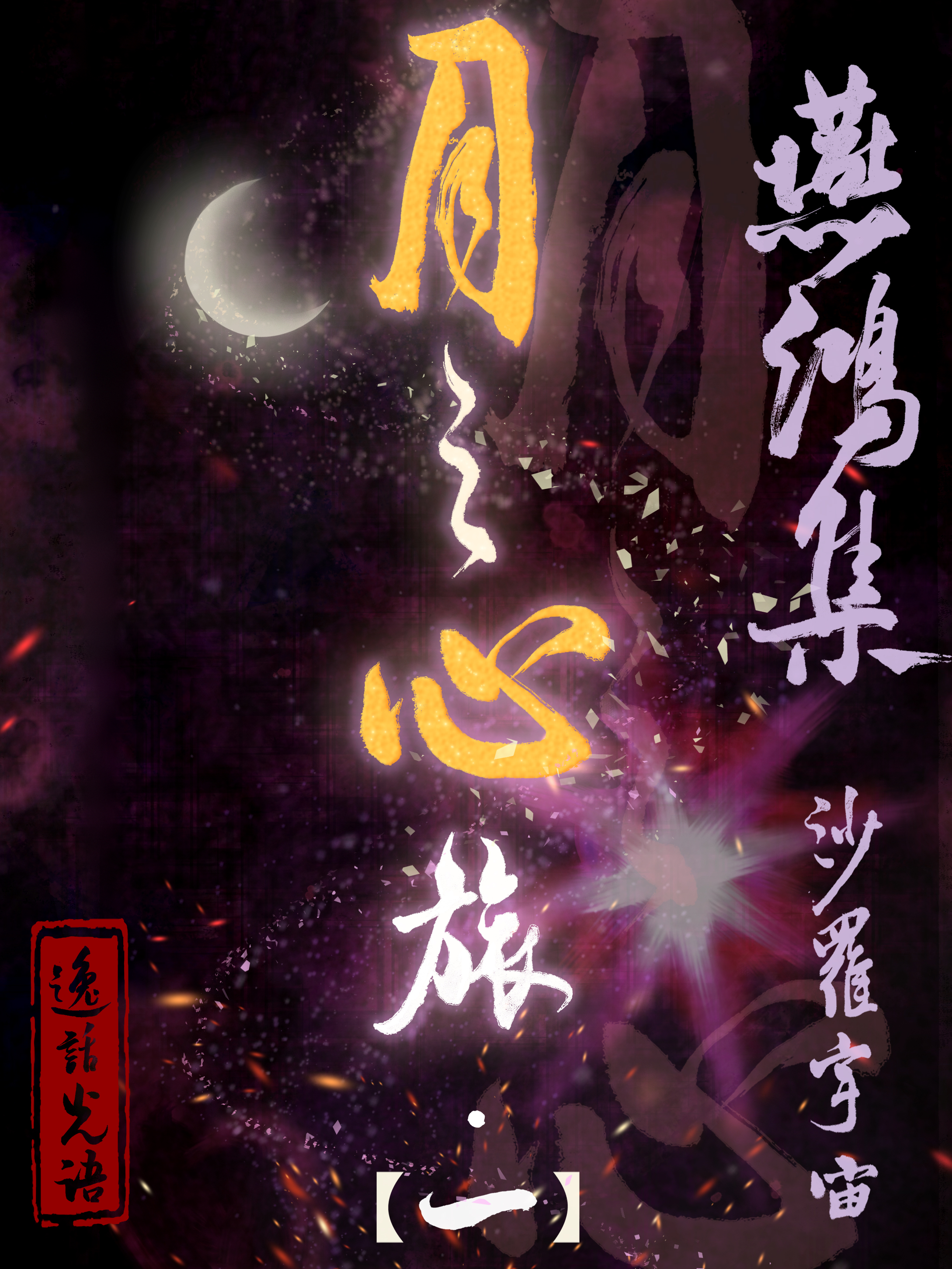 燕鴻集·月之心旅【第一部】