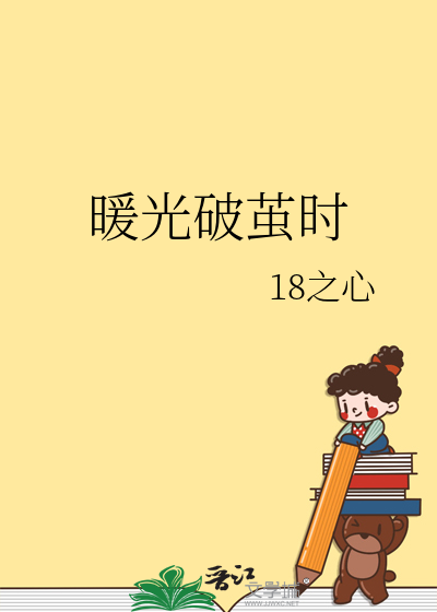 暖光破繭時