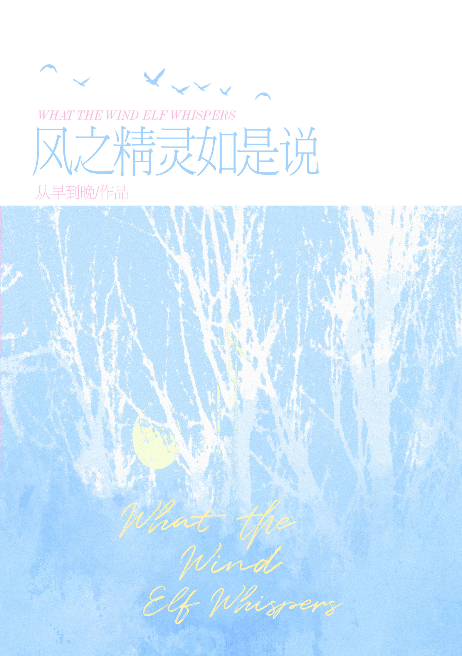 [排球少年]風之精靈如是說