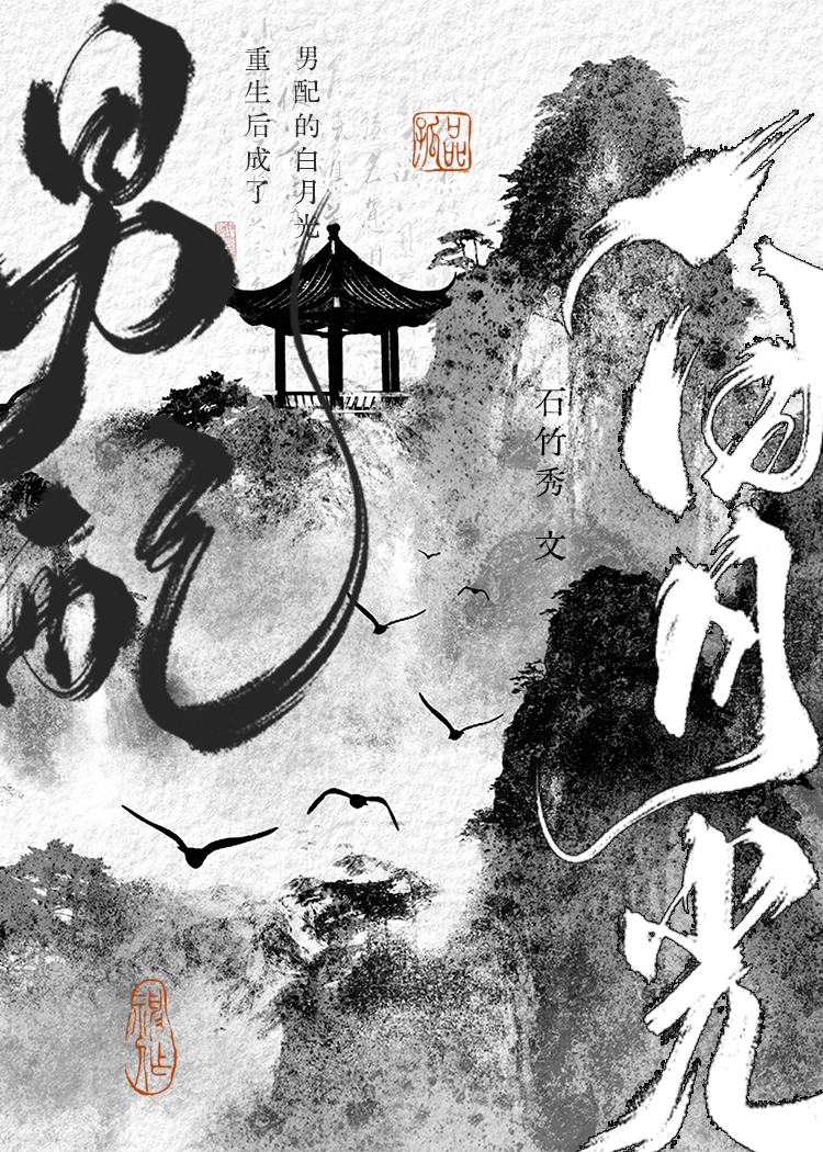 重生後成了宿敵的白月光