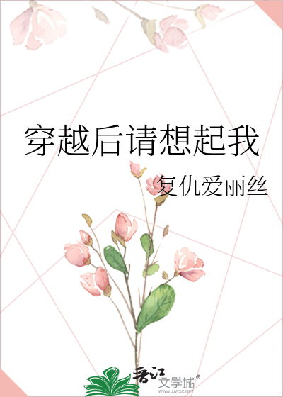 穿越後請想起我