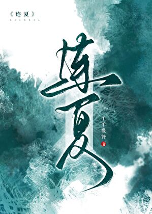 連夏【重生】