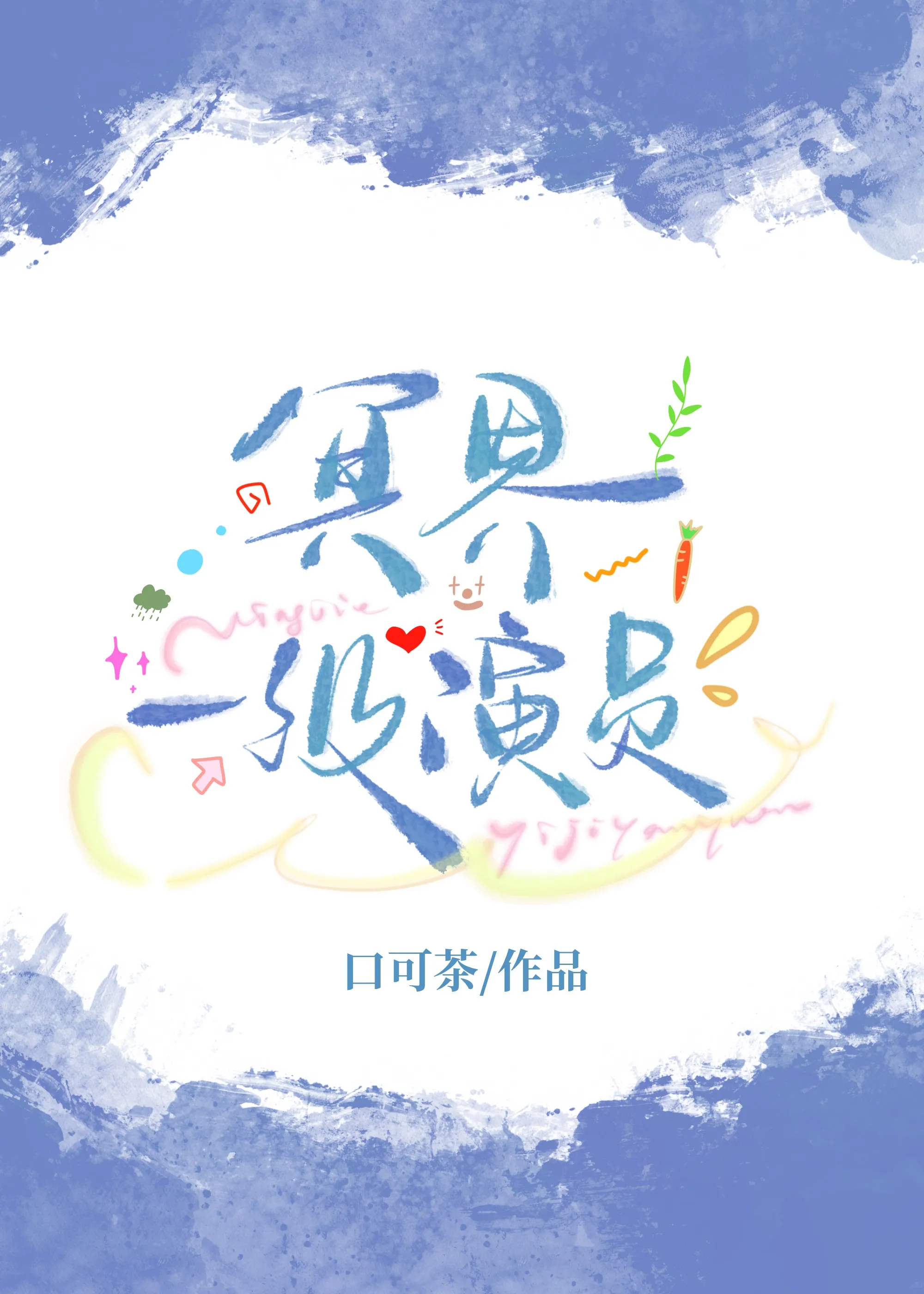 身為惡鬼，和天宮神君演cp假戲真做了