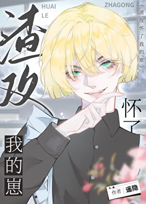 虐文渣攻懷了我的崽