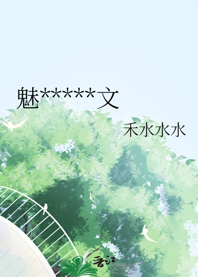 魅魔不想寫論文