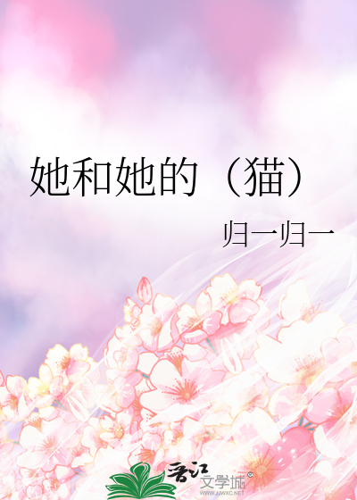 她和她的（貓）