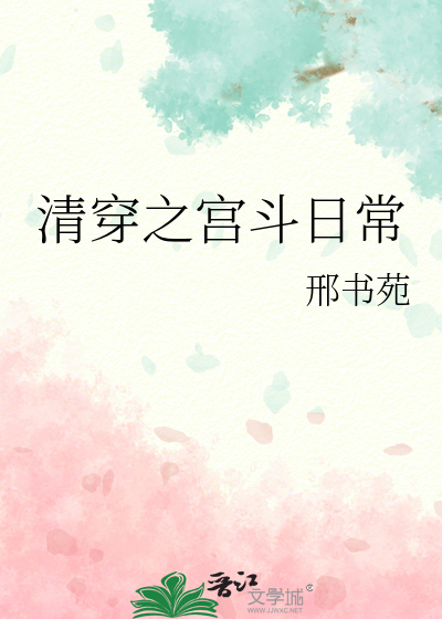 清穿之宮鬥日常