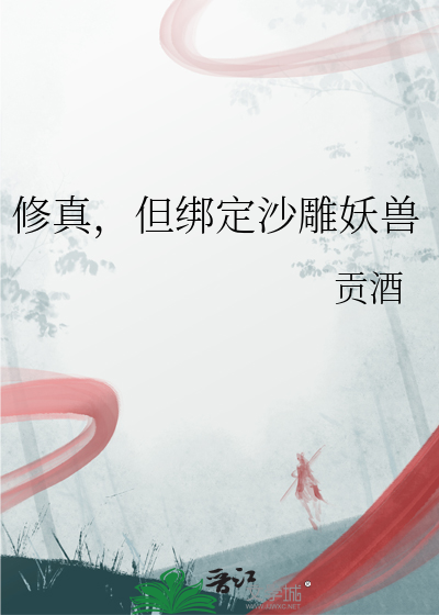 修真，但綁定沙雕妖獸