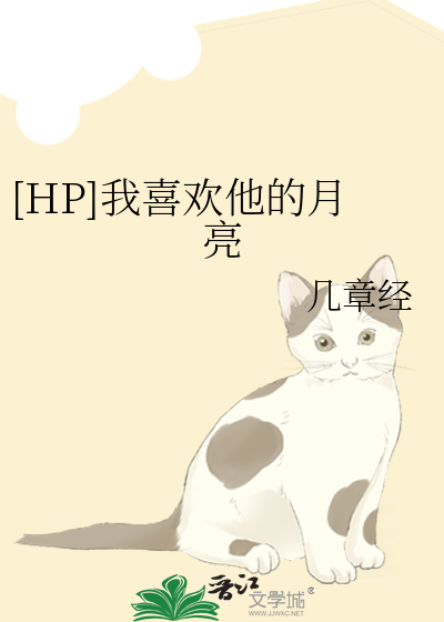 [HP]我喜歡他的月亮