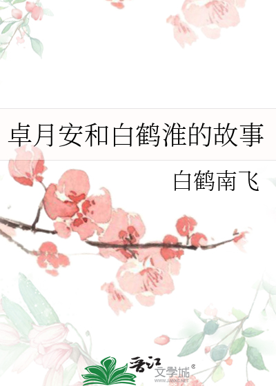 卓月安和白鶴淮的故事