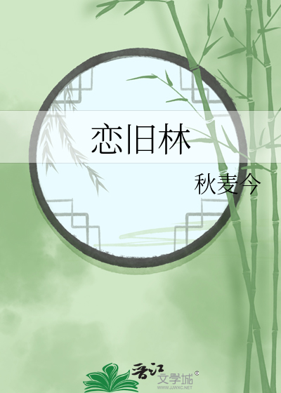 戀舊林