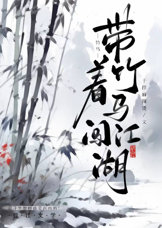 帶着竹馬闖江湖