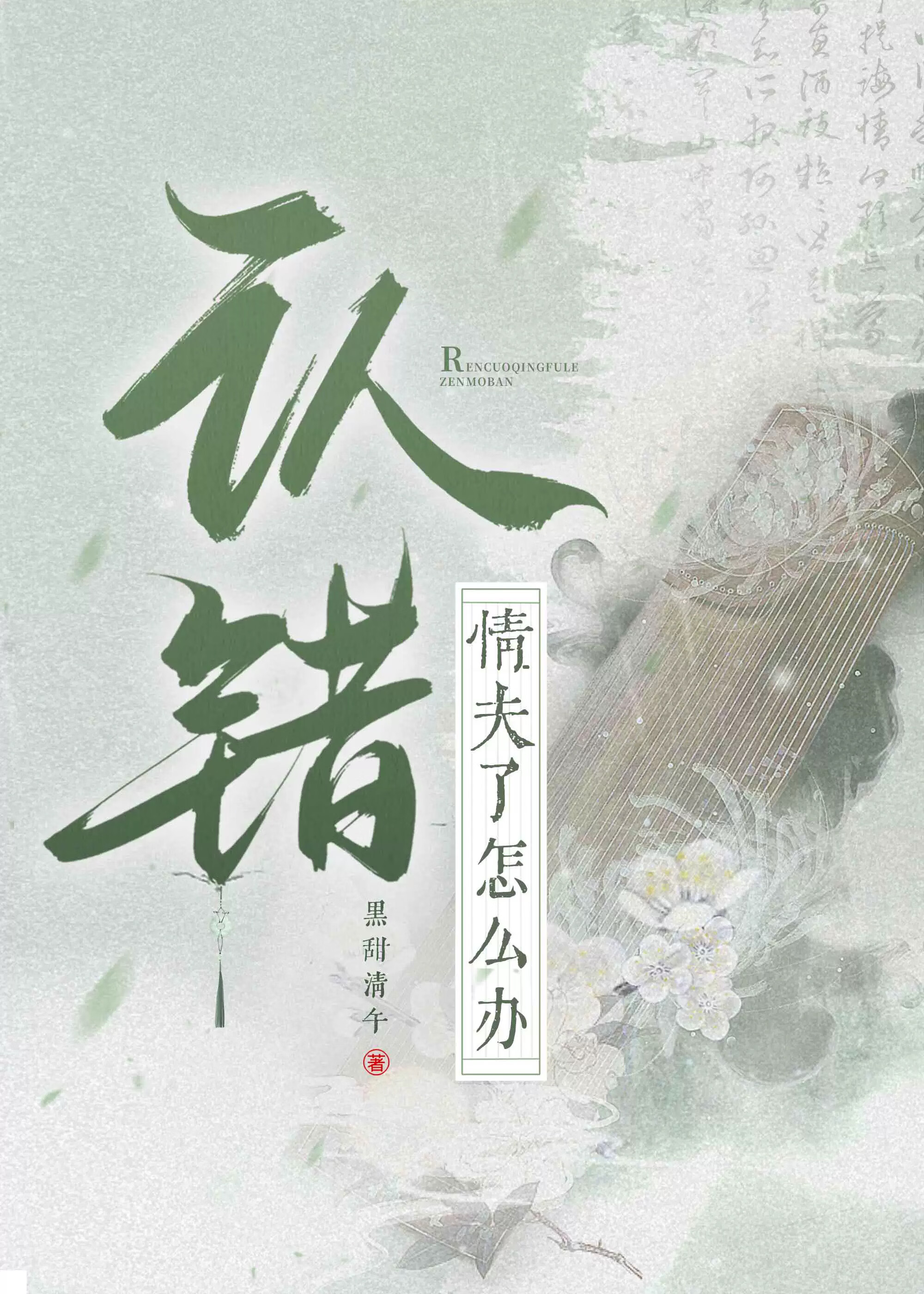 認錯情夫了怎麼辦