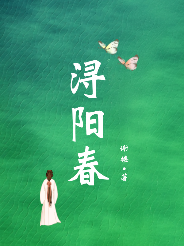 浔陽春