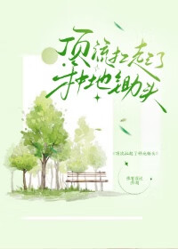 頂流扛起了種地鋤頭