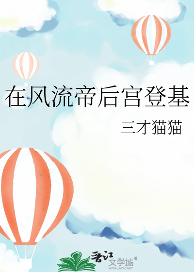 在風流帝後宮登基