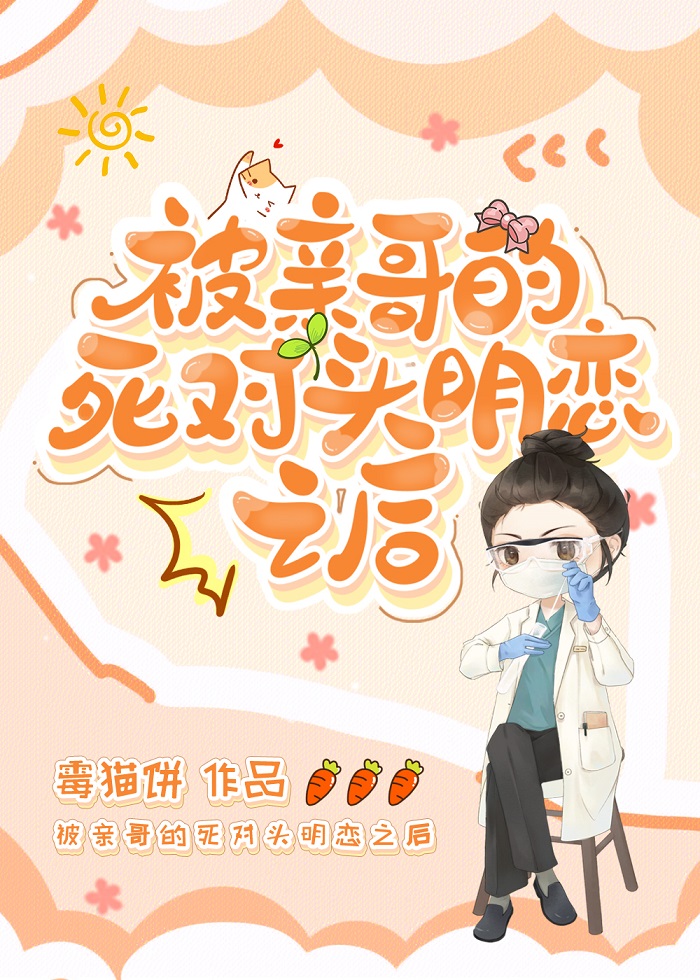 被親哥的死對頭明戀之後