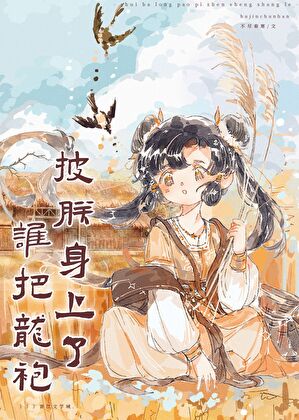 誰把龍袍披朕身上了（基建）