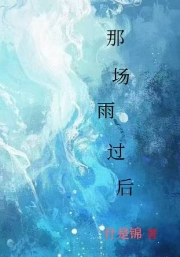 那場雨過後