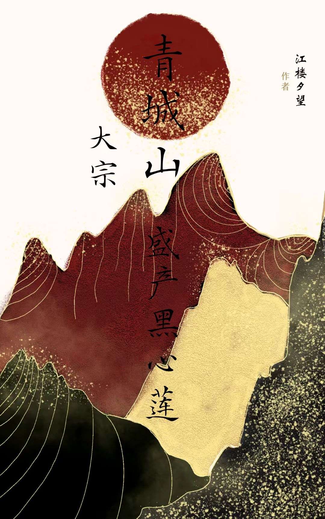 大宗青城山盛産黑心蓮