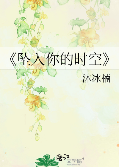 《墜入你的時空