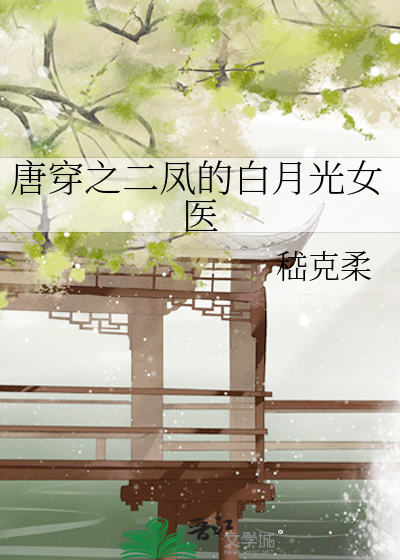 唐穿之二鳳的白月光女醫