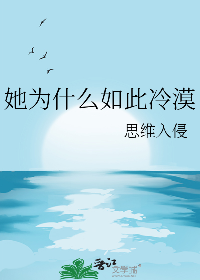 她為什麼如此冷漠