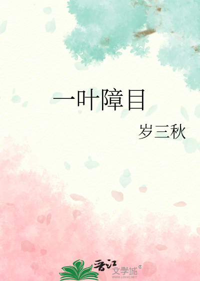 一葉障目