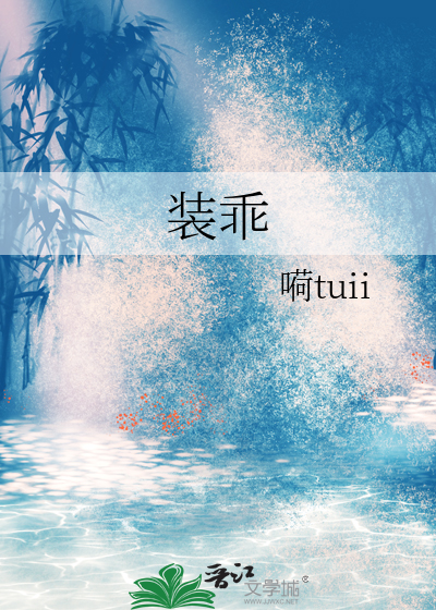 裝乖