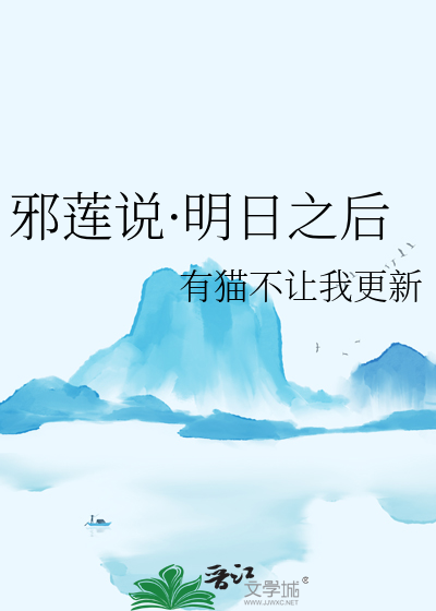 邪蓮說·明日之後